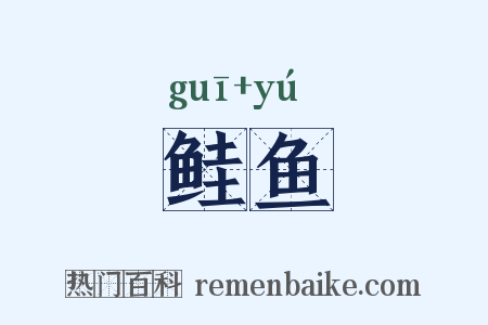 鲑鱼是什么意思的图片